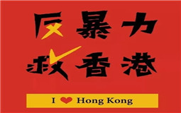 守護(hù)香港，eva廠家與祖國(guó)心連心