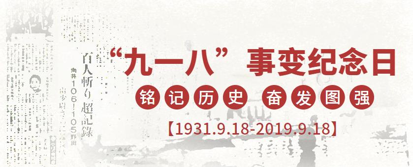 9.18|勿忘國恥，強(qiáng)我中華！
