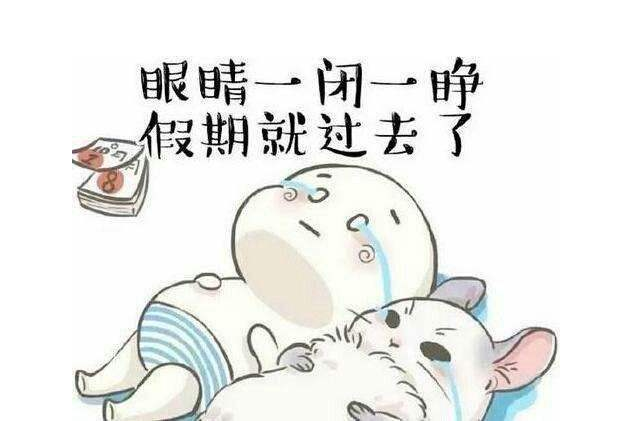 eva廠家提醒：假期最后一天，你的心收回來了嗎？